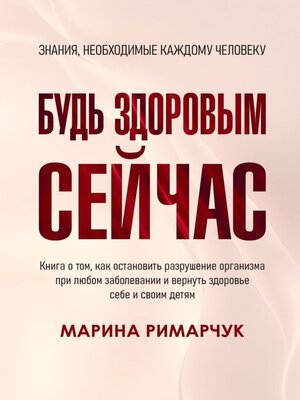 cover image of Будь здоровым сейчас! Полная система восстановления организма детей и взрослых за 1 месяц. Вся полная информация об оздоровлении, питании и витаминах